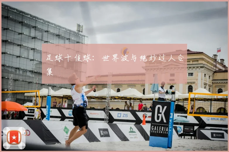 足球十佳球：世界波与绝妙过人合集