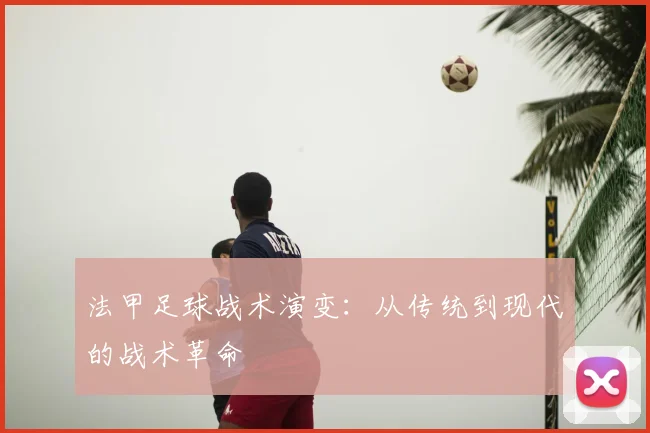 法甲足球战术演变：从传统到现代的战术革命