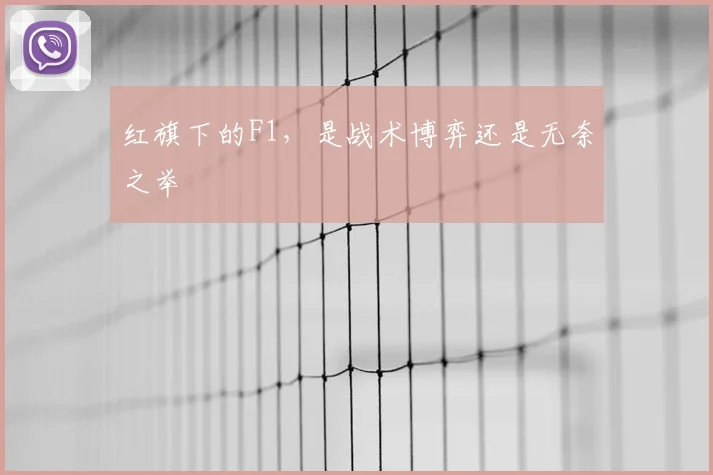 红旗下的F1，是战术博弈还是无奈之举