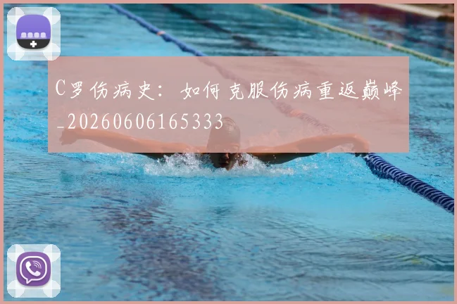 C罗伤病史：如何克服伤病重返巅峰_20260606165333