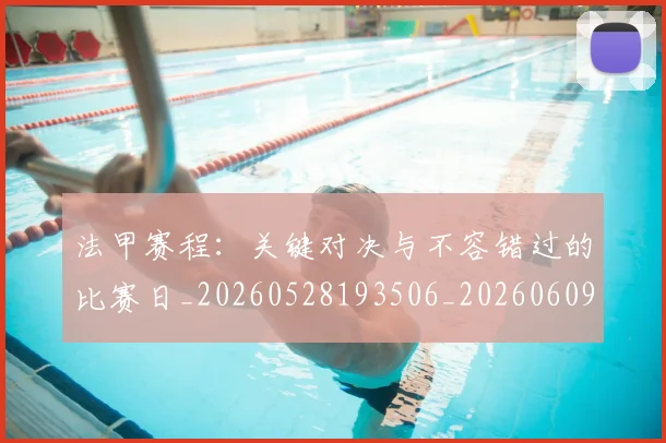 法甲赛程:关键对决与不容错过的比赛日_20260528193506_20260609233341