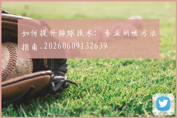 如何提升排球技术:专业训练方法指南_20260609132639