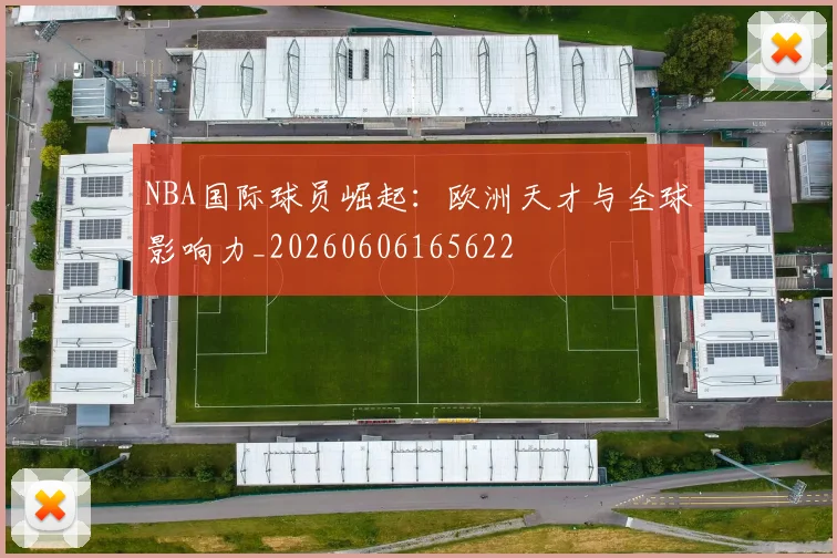 NBA国际球员崛起:欧洲天才与全球影响力_20260606165622