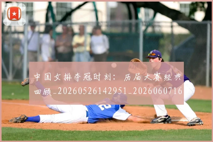 中国女排夺冠时刻:历届大赛经典回顾_20260526142951_20260607160534