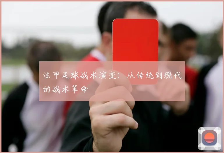 法甲足球战术演变:从传统到现代的战术革命